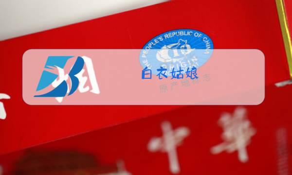 白衣姑娘 歌曲原唱图片